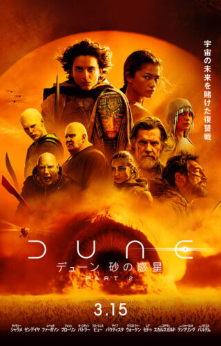 【今週公開の新作映画】「デューン　砂の惑星 PART2（2024）」が気になる。
